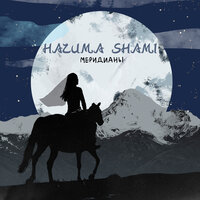 Музыка Hazима - Меридианы (feat. Shami)