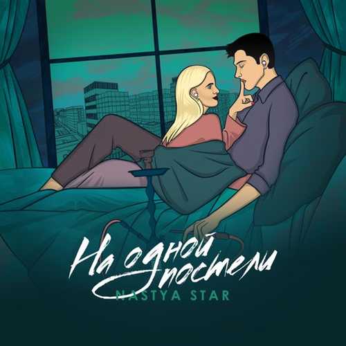 Музыка Nastya Star - На Одной Постели