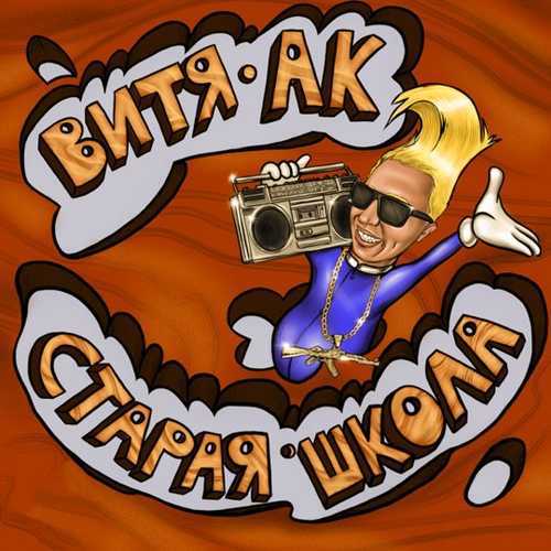 Музыка Витя АК - Пума (feat. Cygo)