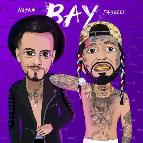 Музыка Natan - Вау (feat. Ганвест)