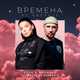 Музыка Ёлка - Времена Не Выбрать (feat. Звонкий)