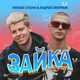 Музыка Тимоха Сушин - Зайка (feat. Андрей Сморжок)