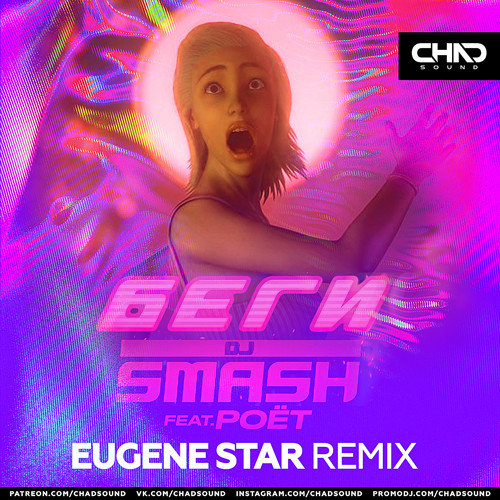 Музыка DJ Smash & Poёt - Беги (Eugene Star Remix)
