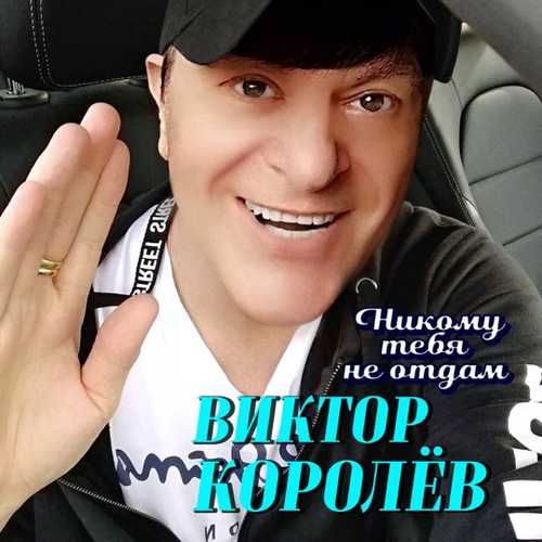 Музыка Виктор Королёв - Никому Тебя Не Отдам