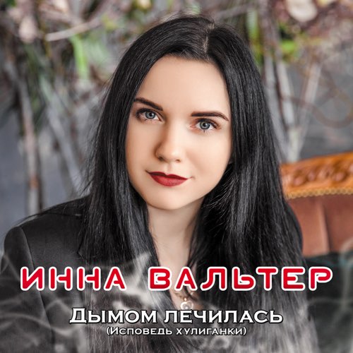 Музыка Инна Вальтер - Не Хочу Я Ждать
