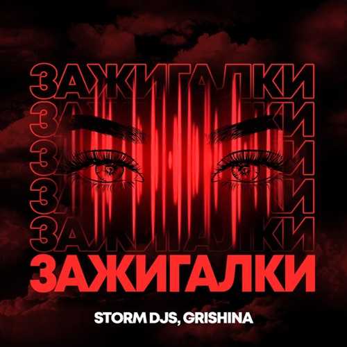 Музыка Storm DJs & Grishina - Зажигалки (Dance Version)