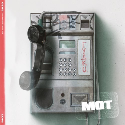 Музыка Мот - Гудки