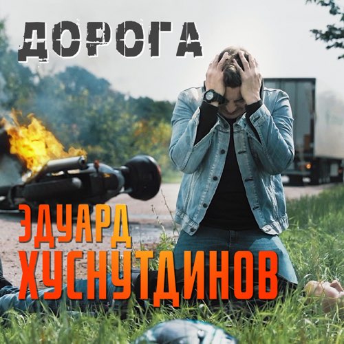 Музыка Эдуард Хуснутдинов - Дорога