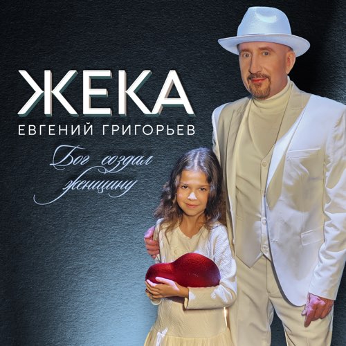 Музыка Жека - Бог Создал Женщину