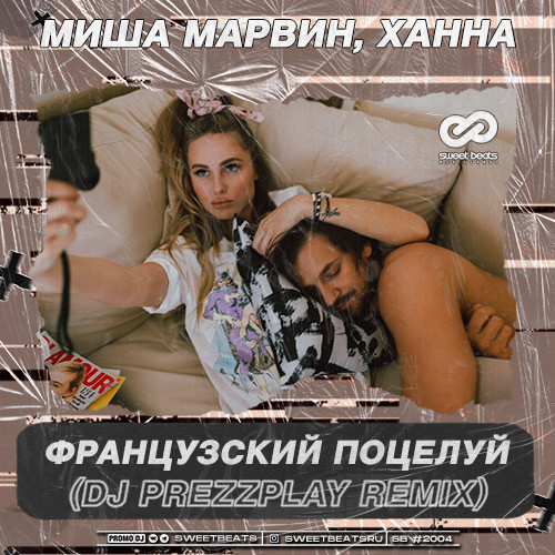 Музыка Миша Марвин & Ханна - Французский Поцелуй (DJ Prezzplay Remix)