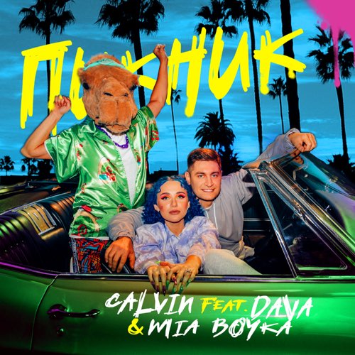 Музыка Calvin - Пикник (feat. Dava & Mia Boyka)