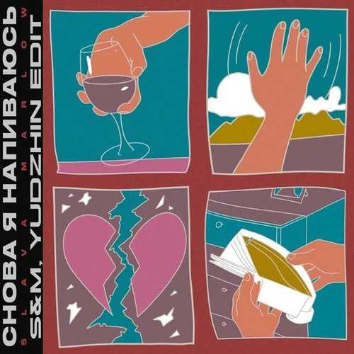 Музыка Slava Marlow & Groove Delight - Снова Я Напиваюсь (S&M & Yudzhin Remix)