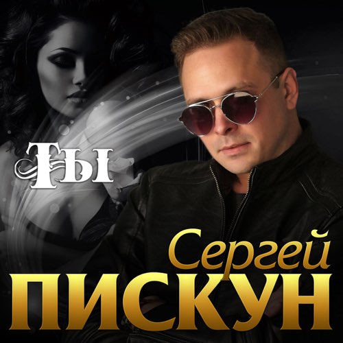 Музыка Сергей Пискун - Ты