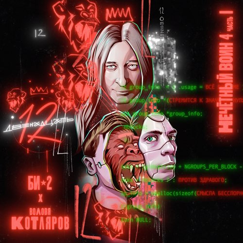 Музыка Би-2 - Двенадцать (feat. Володя Котляров)