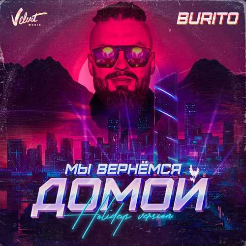 Музыка Burito - Мы Вернёмся Домой (Holideys Version)