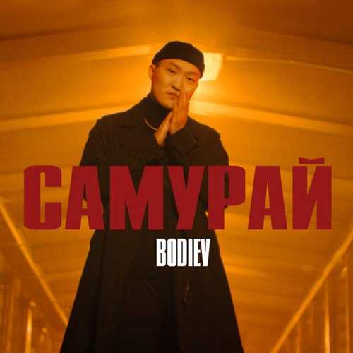 Музыка Bodiev - Самурай