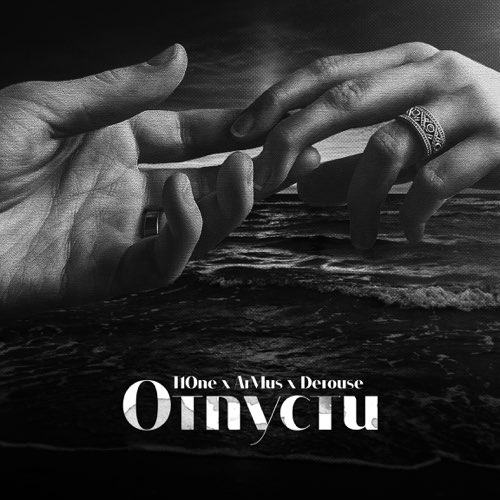 Музыка T1One - Отпусти (feat. ArMus & Derouse)