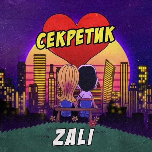 Музыка MC Zali - Секретик