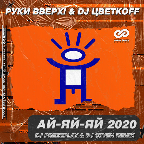Музыка Руки Вверх! & DJ Цветкоff - Ай-яй-яй 2020 (DJ Prezzplay & DJ S7ven Remix)