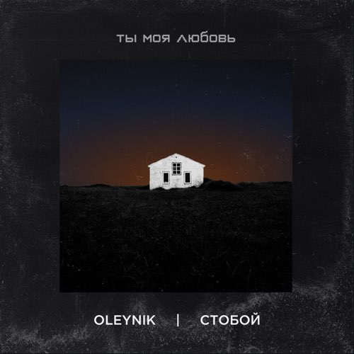 Музыка Oleynik - Ты Моя Любовь (feat. Стобой)