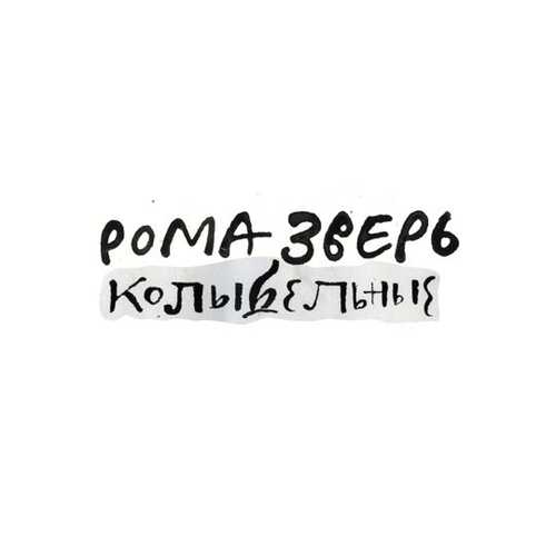 Музыка Звери - Колыбельная Для Взрослых