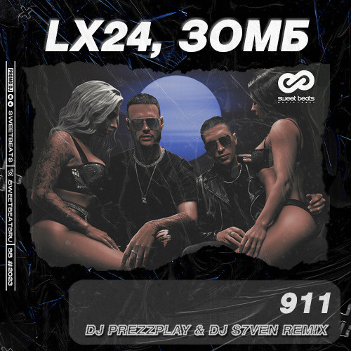 Музыка Lx24 & Зомб - 911 (DJ Prezzplay & DJ S7ven Remix)