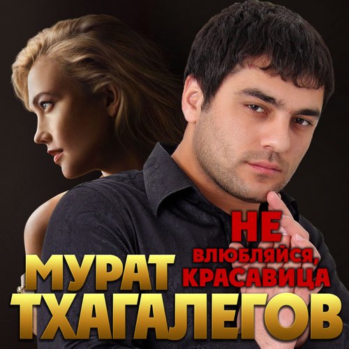 Музыка Мурат Тхагалегов - Не Влюбляйся, Красавица