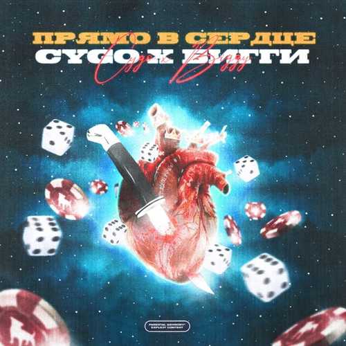 Музыка CYGO - Прямо В Сердце (feat. Бигги)
