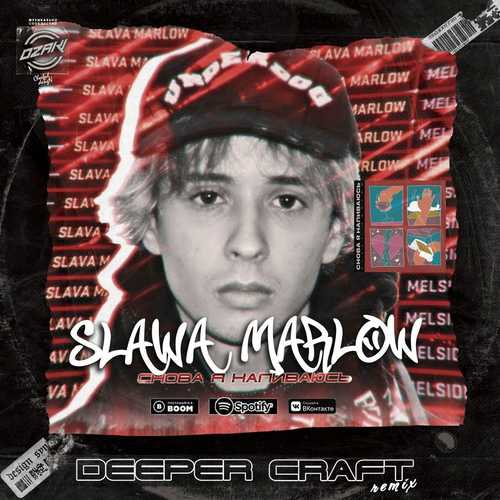 Музыка Slawa Marlow - Снова Я Напиваюсь (Deeper Craft Remix)