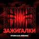 Музыка Storm DJs & Grishina - Зажигалки (Dance Version)