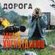 Музыка Эдуард Хуснутдинов - Дорога