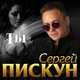 Музыка Сергей Пискун - Ты