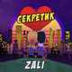 Музыка MC Zali - Секретик
