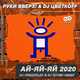 Музыка Руки Вверх! & DJ Цветкоff - Ай-яй-яй 2020 (DJ Prezzplay & DJ S7ven Remix)