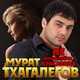 Музыка Мурат Тхагалегов - Не Влюбляйся, Красавица