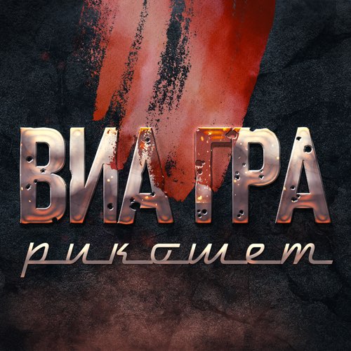 Музыка Виа Гра - Рикошет