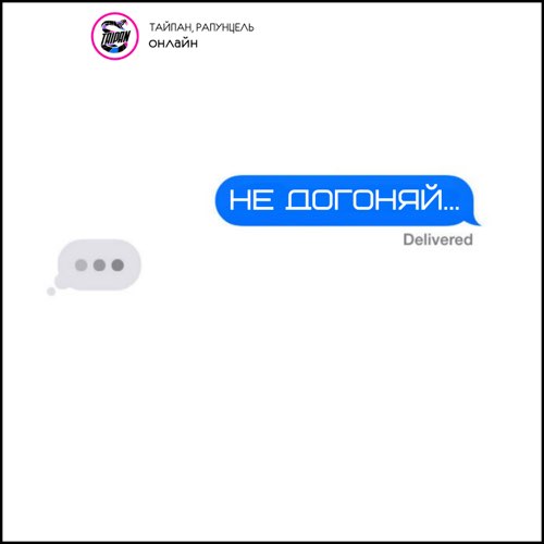 Музыка Тайпан - Не Догоняй (feat. Рапунцель)