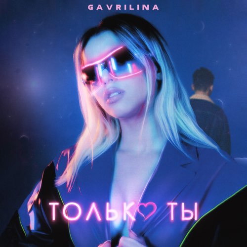 Музыка Gavrilina - Только Ты