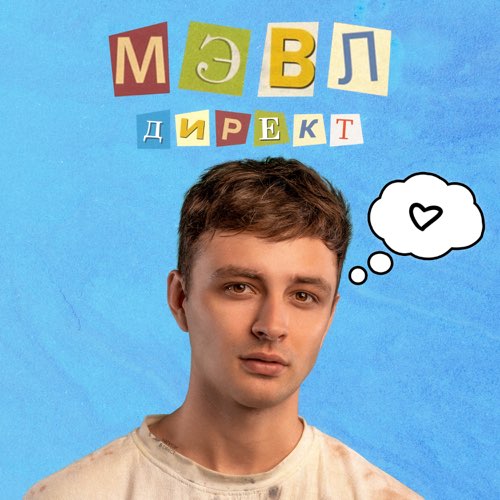 Музыка Мэвл - Директ