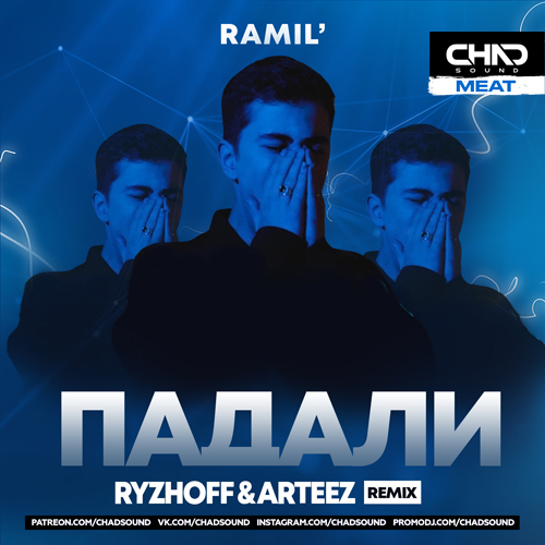 Музыка Ramil' - Падали (Ryzhoff & Arteez Remix)