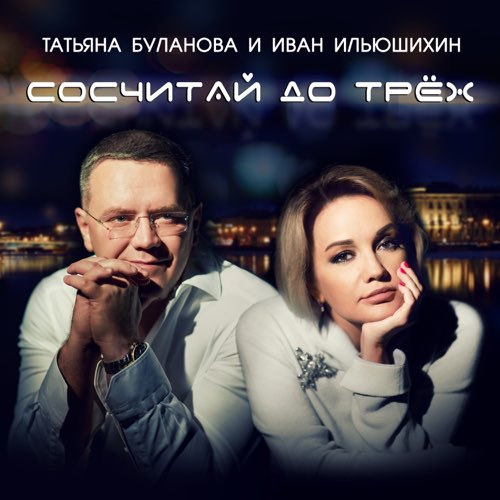Музыка Татьяна Буланова - Сосчитай До Трёх (feat. Иван Ильюшихин)