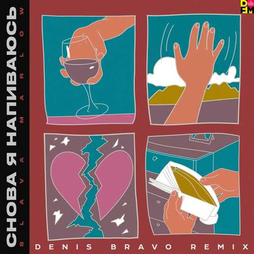 Музыка Slava Marlow - Снова Я Напиваюсь (Denis Bravo Remix)