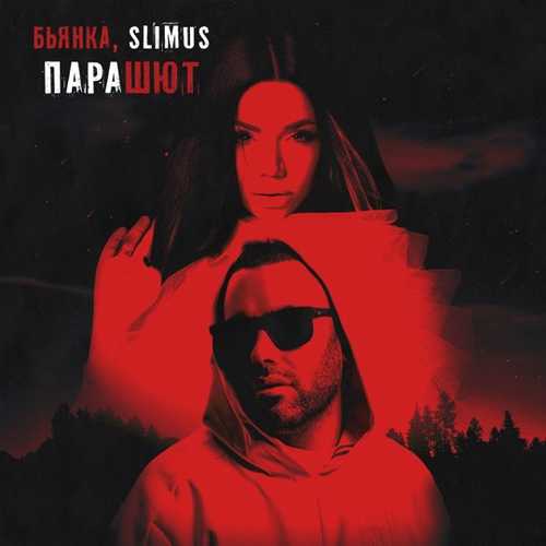 Музыка Slimus - Парашют (feat. Бьянка)