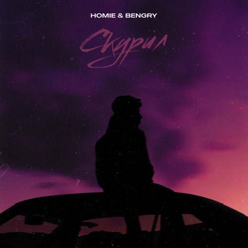 Музыка Homie - Скурил (feat. Bengry)