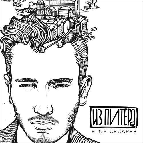 Музыка Егор Сесарев - Дай Мне Руку