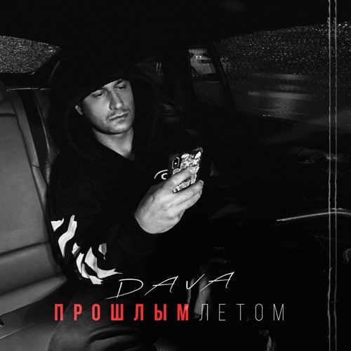 Музыка DAVA - Прошлым Летом