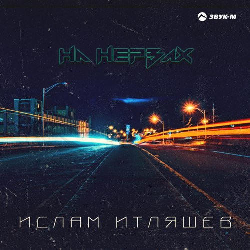 Музыка Ислам Итляшев - На Нервах