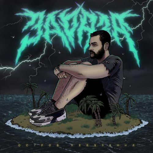 Музыка Зараза - Абориген
