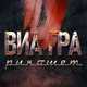 Музыка Виа Гра - Рикошет