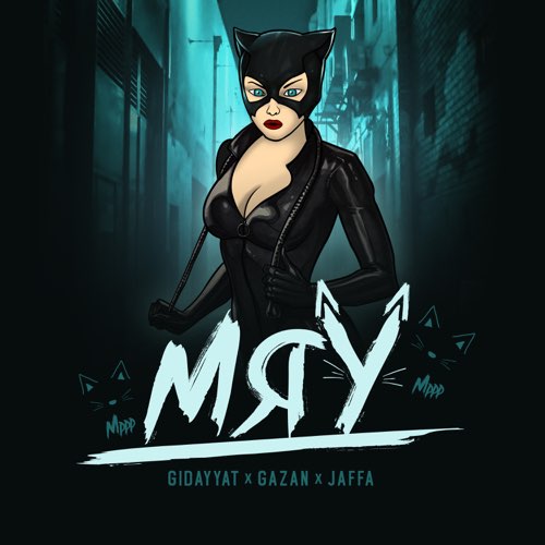 Музыка Gidayyat - Мяу (feat. Gazan & Jaffa)